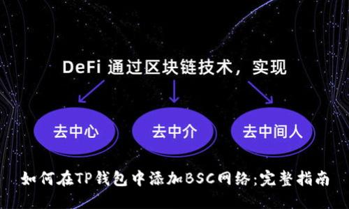 如何在TP钱包中添加BSC网络：完整指南