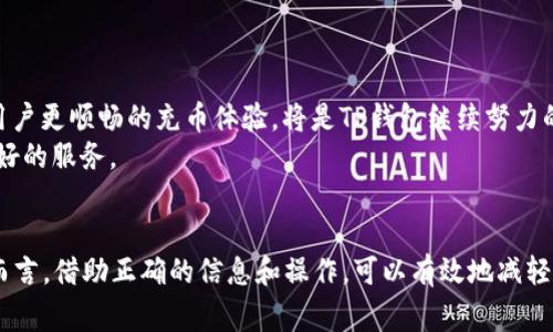   TP钱包充币一直显示打包中：如何解决这一问题并确保交易顺利进行 / 

 guanjianci TP钱包, 充币, 打包中 /guanjianci 

了解TP钱包充币的基本流程
TP钱包作为一款热门的加密货币钱包，支持多种数字货币的存储与交易。用户在使用TP钱包进行充币时，通常会经历几个关键的步骤：选择币种、输入充值地址、确认金额以及通过区块链网络发送交易。整个过程虽看似简单，但在实际应用中，有时会遇到某些技术难题，例如“打包中”的状态。

什么是打包中？
在区块链的语境下，充币交易在发送后并不会立即完成，而是需要被网络中的矿工确认并打包到区块中。这一过程通常会涉及一定的时间，尤其是在网络繁忙的时候。当用户的交易一直处于“打包中”状态时，说明它尚未被矿工接收并打包，这可能是由于多种因素导致的。

造成充币“打包中”的常见原因
1. **网络拥堵**：区块链的交易量波动很大。当大量用户同时进行交易时，区块链的处理能力可能会受到挤压，因此，用户的交易需要等待较长时间才能完成。
2. **手续费不足**：矿工更倾向于选择那些支付较高手续费的交易进行处理。如果用户在进行充币时选择了较低的手续费，交易被确认的速度可能会显著下降。
3. **节点问题**：TP钱包依赖多个节点以保持交易的流畅性。如果所连接的节点出现故障或异常，会导致交易信息无法及时更新，从而导致长时间停留在“打包中”的状态。
4. **网络问题**：用户的网络状况不佳亦可能导致充币信息不能及时发送或确认，这时候用户可能会看到“打包中”的提示。

如何解决“打包中”的问题
针对充币一直显示“打包中”的问题，用户可以尝试以下几种解决方案：
1. **检查网络状态**：确保网络信号稳定。可以尝试重启路由器或切换到更好的网络环境，以保证信息的传导顺畅。
2. **提升手续费**：如果交易一直未被确认，用户不妨尝试通过TP钱包提供的功能调整手续费。一些钱包会允许用户在发送后提升交易手续费，使其更易被矿工选择处理。
3. **等待**：在一些情况下，区块链网络的拥堵是短暂的。如果不急于使用该笔交易，建议耐心等待，通常情况下，充币交易会在一定时间内完成。
4. **查看区块链状态**：用户可以通过相关区块链浏览器查看自己的交易状态，以便评估交易的进度和预计确认时间。这可以帮助用户获得更直观的信息，理解当前的状况。
5. **联系支持团队**：如果上述方法均未能解决问题，用户可以选择联系TP钱包的客服支持，获得专业帮助。客服团队通常能够提供更具体的解决方案，帮助用户顺利完成交易。

用户体验与最佳实践
在数字货币交易中，用户体验至关重要。优秀的用户体验不仅体现在界面的友好程度，更体现在交易速度和安全性上。为了避免出现充币“打包中”的困扰，用户在进行充币操作时可以参考以下最佳实践：
1. **理解行情**：在高峰期间尽量避免交易。如市场非常活跃，交易量激增时，用户应选择较为空闲的时间段进行充币。
2. **设置适当的手续费**：在进行充币交易前，用户应与钱包提供的推荐手续费保持一致，确保交易能够迅速被矿工处理。
3. **保持信息更新**：定期检查TP钱包的版本，确保使用最新版本来获取最佳功能与支持。这些更新往往包括性能及bug修复，有助于提升整体用户体验。

TP钱包的未来展望
随着区块链技术的不断进步与应用场景的日益扩大，TP钱包也在不断更新迭代。用户在未来的交易中可能会看到更加便捷的功能以及全新的用户体验。促进用户更顺畅的充币体验，将是TP钱包继续努力的方向。
通过对区块链技术的深入理解和，TP钱包势必能够提升交易的速度和安全性。正如其他行业一样，数字货币行业唯有通过不断创新与改进，才能为用户提供更好的服务。

总结
充币的“打包中”问题，在任何数字钱包使用中都可能出现。然而，理解其背后的原因，采取针对性的解决方案，能够使用户的体验大为改善。对于TP钱包的用户而言，借助正确的信息和操作，可以有效地减轻因网络闪断、手续费不足等造成的困扰。通过良好的习惯以及使用最佳实践，用户将能够在TP钱包中更加顺畅地进行加密货币交易，享受数字货币带来的便利。