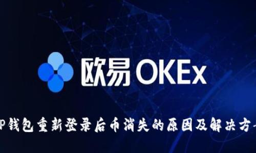 TP钱包重新登录后币消失的原因及解决方案