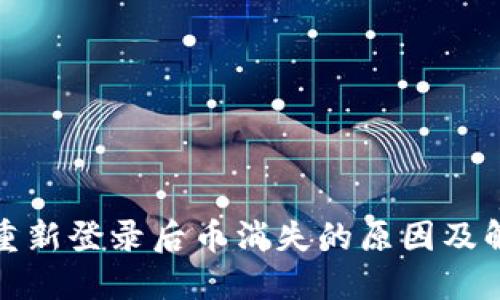 TP钱包重新登录后币消失的原因及解决方案