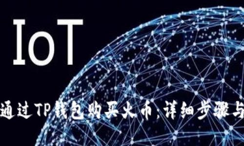 如何通过TP钱包购买火币：详细步骤与技巧