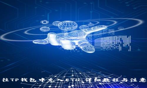 如何往TP钱包中充入ETH：详细教程与注意事项