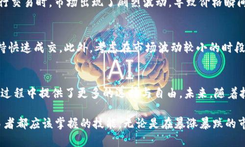 t p钱包设置滑点是什么意思/t p钱包设置滑点是什么意思

TP钱包, 滑点设置, 加密货币交易/guanjianci

什么是TP钱包？
TP钱包是一款流行的数字货币钱包，用户可以在其中存储、管理和交易多种加密货币。随着加密货币市场的蓬勃发展，越来越多的人选择使用TP钱包进行投资或日常交易。TP钱包不仅提供了安全的资产存储功能，还提供了许多其他实用的功能，令用户的交易体验更加便捷。

滑点的定义与重要性
滑点是金融交易中一个重要的概念，尤其在加密货币市场中尤为突出。当交易者试图在某个价格水平上执行买入或卖出交易时，如果市场价格发生了变化，实际成交的价格可能会与预期的价格有所不同。这种价格差异就称为“滑点”。滑点往往是在市场波动性较大时出现，或者在流动性不足的情况下，交易者面临的风险。

滑点影响因素
滑点的发生受到多种因素的影响。首先，市场波动性是一个关键因素。当市场出现剧烈波动时，买卖价格差距可能迅速增加，导致执行的价格与预期的价格之间出现较大的差异。其次，订单的大小也会影响滑点。大订单在流动性不足的情况下，可能会导致市场价格的剧烈波动，从而产生较大的滑点。最后，交易所的流动性和市场的参与者的行为也会影响滑点的大小。

TP钱包中的滑点设置
在TP钱包等加密货币交易平台中，用户可以提前设置滑点，以便在交易执行时能更好地控制成本。通常情况下，用户在输入买入或卖出的价格时，也可以选择相应的滑点范围。例如，用户可以设定一个允许的滑点范围，确保即使在价格波动的情况下，交易依然能够执行。这对于想要进行高频交易或需要快速执行的交易者尤为关键。

如何设置滑点？
在TP钱包上设置滑点是一个相对简单的过程。一般情况下，用户在进行交易时，可以在订单界面找到“滑点设置”选项。在该选项中，用户可以输入自己期望的滑点百分比或绝对值。例如，用户可以选择将滑点设置为1%，这意味着在执行交易时，实际成交的价格最多可以偏离预期价格1%。这样，用户能在一定范围内避免不必要的损失。

滑点设置的优缺点
虽然滑点设置可以为交易者带来一定的好处，但它也并非没有缺点。其一，设置较低的滑点范围可能导致交易失败，特别是在市场快速波动的情况下；而设置过高的滑点范围则可能导致成本增加。因此，如何合理设置滑点，成为了一个重要的决策。用户在设置滑点时，可以结合自身的风险承受能力和市场状况来进行权衡。

实际交易中的滑点实例
下面是一个关于滑点的实际交易实例。假设某个用户希望以100美元购买某种加密货币，并且设置了1%的滑点范围。这意味着用户的交易将在99到101美元之间执行。然而，在进行交易时，市场出现了剧烈波动，导致价格瞬间上升到105美元。这时，由于市场条件的变化，用户的交易很有可能会因为设置的滑点范围限制而未能执行。通过这样的实例，用户可以更直观地理解滑点对交易结果的直接影响。

如何减少滑点的影响
为了减少滑点对交易的影响，用户可以采取几种策略。首先，选择流动性较高的交易对是一个有效的方法。流动性高的交易对通常订单簿中有更多的买卖订单，从而能够更好地支持快速成交。此外，考虑在市场波动较小的时段进行交易，也有助于降低滑点的影响。最后，合理设置滑点范围，并持续关注市场动态，也能帮助用户更好地控制交易成本。

结论与展望
在加密货币交易中，滑点是一个不容忽视的重要因素，它不仅影响交易成本，也直接关系到交易成功与否。TP钱包作为现代数字钱包的代表，允许用户灵活设置滑点，为他们在交易过程中提供了更多的选择与自由。未来，随着技术的进步和市场的发展，滑点的管理和控制将会更加智能化，为交易者提供更为顺畅的交易体验。

希望通过这篇文章，大家能够对TP钱包的滑点设置有更加深入的了解，帮助在加密货币交易中做出更为明智的决策。在这个快速变化的市场中，灵活应用滑点设置将是每一个交易者都应该掌握的技能。无论是在暴涨暴跌的市场中，还是在相对平稳的交易中，合理的滑点设置都是成功交易的重要一环。