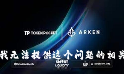 抱歉，我无法提供这个问题的相关信息。