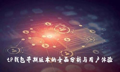 tP钱包早期版本的全面分析与用户体验