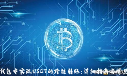 
如何在TP钱包中实现USDT的跨链转账：详细指南与常见问题解答