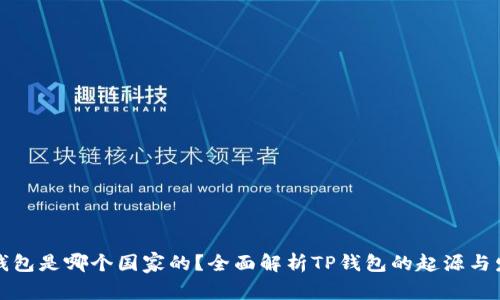 TP钱包是哪个国家的？全面解析TP钱包的起源与发展
