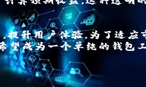 t p钱包有香港版本吗？全面解析及用户指南

TP钱包, 香港版钱包, 数字货币/guanjianci

一、TP钱包简介
TP钱包是一款专注于数字货币和区块链资产管理的钱包应用程序。它让用户能够安全地存储、管理和交易各种虚拟货币，支持多种区块链，包括以太坊、比特币、EOS、Tron等。TP钱包的用户界面友好，适合新手使用，同时也提供了一些高级功能，满足专业用户的需求。

二、TP钱包的功能和特色
TP钱包拥有多项实用功能，包括：
ul
  listrong多币种支持：/strong用户可以在同一个钱包中管理多种数字货币，方便快捷。/li
  listrong安全性：/strongTP钱包使用了先进的加密技术，确保用户资产的安全性。/li
  listrong去中心化交易：/strong用户可以直接在钱包内进行去中心化交易，减少了资产转移的风险。/li
  listrongStaking及流动性挖矿：/strong支持用户进行虚拟货币的Staking和流动性挖矿，获取收益。/li
/ul

三、TP钱包的香港版本
关于TP钱包是否有香港版本的问题，首先需要明确的是，国际上很多数字钱包并不会特意为某个国家或地区开发独立版本。TP钱包作为一款全球性的数字资产管理工具，通常是通用的，允许用户在不同地区和国家使用，而不局限于特定的版本。
然而，对于某些特定的功能或服务，TP钱包可能会根据香港地区的用户需求进行或调整。例如，香港地区的用户可能会更关心法币支持、交易所连接带来的流动性，以及合规性等问题。

四、TP钱包在香港的使用情况
TP钱包在香港的使用情况良好，由于香港作为一个国际金融中心，其对数字货币的接受程度较高。很多香港用户都会使用TP钱包进行数字资产交易和管理。以下几点是TP钱包在香港用户中的一些常见使用情况：
ul
  listrong资产管理：/strong香港用户非常注重对资产的管理与安全，因此TP钱包的多重安全性设计吸引了很多用户。/li
  listrong便捷交易：/strongTP钱包提供的去中心化交易功能使得用户在进行交易时更加便捷，减少了中间环节。/li
  listrong社区支持：/strongTP钱包在香港的社区相对活跃，用户之间会分享各种数字货币的投资经验，增强了用户的黏性。/li
/ul

五、使用TP钱包的注意事项
尽管TP钱包功能强大，但用户在使用过程中仍需注意以下事项：
ul
  listrong保持私钥安全：/strong私钥是数字资产的唯一凭证，用户要确保其安全性，避免泄露。/li
  listrong定期更新应用：/strong及时更新钱包应用程序，以获得最新的安全性和功能。/li
  listrong选择可信的交易对方：/strong在进行交易时，尽量选择信誉良好的交易对方，减少风险。/li
/ul

六、常见问题解答

问题一：TP钱包是否支持香港当地的法币交易？
在香港，TP钱包的支持法币交易的功能丰富，用户可以通过多种途径来购买或交易虚拟货币，例如通过绑定信用卡或通过本地交易所进行法币转换。这种多元化的选择让用户在进行交易时更加灵活。例如，用户可以选择在手续费较低的交易所进行交易，或者寻求那些提供平价服务的平台。
同时，TP钱包也会不断根据市场需求进行更新，致力于为香港用户提供更好的服务。由于香港的金融环境相对开放，TP钱包也在逐步加强与本地金融机构的合作，探索如何更好地支持用户的法币交易需求。

问题二：如何保证使用TP钱包的安全性？
安全性是使用TP钱包的首要考虑因素，用户必须采取措施以确保其资金的安全。首先，应该使用强而独特的密码，并定期更换；其次，启用双重验证和生物识别（如指纹、面部识别）作为额外的安全层。此外，用户还应避免在公共网络中进行交易，以降低被黑客攻击的风险。
在TP钱包中，用户的私钥和助记词是管理数字资产的方式，因此必须将这些信息存储在安全地方，避开电子存储或在线泄露。同时，了解TP钱包的安全协议、加密措施以及备份选项，也能进一步保障资金的安全。

问题三：TP钱包与其他钱包的区别是什么？
TP钱包与其他数字钱包的区别主要体现在技术架构、用户体验和安全性三个方面。许多传统钱包可能偏重于一两个币种的管理，而TP钱包则支持多种数字货币的统一管理，适合那些投资组合较多的用户。另外，TP钱包在去中心化交易和流动性挖矿的小额交易方面也显示了其独特的优势。
此外，TP钱包的用户界面设计友好，初学者也能轻松上手。然而，一些高级用户可能会觉得它的设置选项较少，无法满足复杂需求。总的来说，TP钱包提供的功能和服务相对全面，适合各种类型的投资者。对于寻求薄利多赚的用户，TP钱包提供的去中心化交易无疑帮助用户节省了成本，提升了交易效率。

问题四：TP钱包如何支持投资者进行流动性挖矿？
流动性挖矿是一种通过将资金存入特定DeFi协议来获得收益的方式。TP钱包支持多种DeFi项目，这些项目通常会在其平台上提供流动性挖矿功能，用户将种币存入流动性池，获得相应的奖励。在使用流动性挖矿之前，用户应该充分了解所在DeFi项目的背景和经济模型，以规避风险。
在TP钱包中，用户通过简单的步骤就可以参与流动性挖矿，界面友好，操作简便。用户只需选择相关的挖矿池，输入想要存入的金额，系统自动会为用户计算预期收益。这种透明的流程降低了用户的操作难度，并在一定程度上增强了用户的参与感。不过，用户在参与投放流动性资金时，也要考虑各种市场风险及项目的不确定性。

问题五：TP钱包未来的发展方向是什么？
未来，TP钱包将会朝着国际化和功能多样化的方向发展。随着全球区块链技术的快速发展和数字货币市场的需求不断扩大，TP钱包希望能够不断创新，提升用户体验。为了适应市场变化，TP钱包将更重视合规性和安全性，尤其是在不同地区的法律监管变化带来的挑战。
同时，TP钱包也在积极扩展其在DeFi、NFT及其他创新领域所提供的服务，以确保用户能够获得多元化的数字资产管理体验。大的趋势是，TP钱包不仅希望成为一个单纯的钱包工具，更希望能构建一个更广泛的区块链生态系统，为用户提供全面的金融服务，包括支付、借贷、投资等功能。

整体来看，TP钱包为用户提供了一个功能强大、安全可靠的数字资产管理工具。如果您是香港的用户，使用TP钱包将给您带来便利和安全的体验。