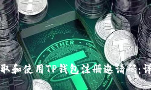如何获取和使用TP钱包注册邀请码：详细指南