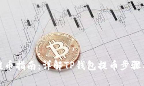 : TP钱包提币指南：详解TP钱包提币步骤与常见问题