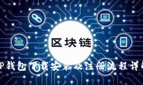 TP钱包下载安装及注册流程详解