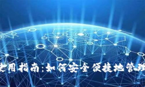 TP-Link钱包使用指南：如何安全便捷地管理你的数字资产