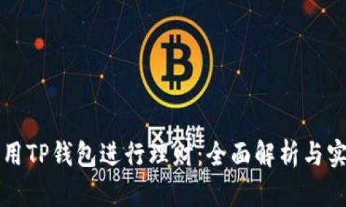 如何利用TP钱包进行理财：全面解析与实用指南