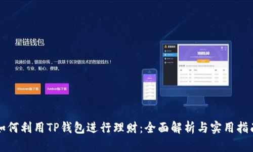 如何利用TP钱包进行理财：全面解析与实用指南