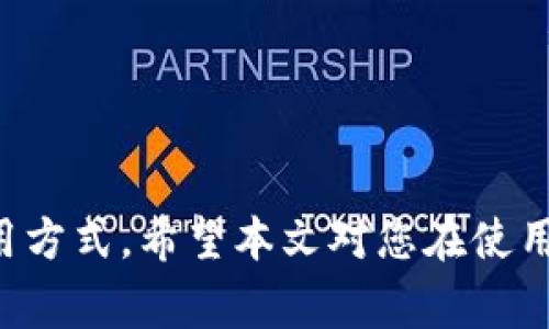 如何删除TP钱包地址？详尽指南与常见问题解答

TP钱包, 删除钱包地址, 数字货币安全/guanjianci

---

引言
随着区块链技术的不断发展和数字货币的逐渐普及，越来越多的人开始使用数字钱包进行交易。TP钱包作为一种便捷的数字货币钱包，为用户提供了安全存储和管理数字资产的功能。然而，很多用户在使用TP钱包过程中会遇到一个问题，那就是如何删除钱包地址。本文将深入探讨TP钱包地址是否可以删除以及相关的注意事项，同时解答一些常见问题，帮助用户更好地管理自己的数字资产。

什么是TP钱包？
TP钱包，或称为Token Pockets，是一款支持多种区块链资产的非托管数字钱包。与传统银行账户不同，TP钱包允许用户对其资产拥有完全的控制权。用户可以在TP钱包中存储、转账和交易多种数字货币，同时支持各种去中心化应用（DApp）的使用。

TP钱包的核心特点包括：安全性高、用户友好界面、多种区块链支持、DApp接入等。这些特点使得TP钱包成为了数字货币爱好者和投资者的热门选择。

TP钱包地址的基本概念
在数字货币交易中，钱包地址相当于银行账户号码。每个TP钱包都有一个唯一的地址，用于接收和发送数字资产。这些地址是由一串字母和数字组成，不同的地址对应着不同的数字货币。

用户经常会生成多个钱包地址，以此来提高资产的安全性或者管理不同的交易。但这些地址在一些情况下可能会导致混乱，例如在进行地址清理、账户管理时，用户可能会希望删除某些不再使用的钱包地址。

TP钱包地址可以删除吗？
首先，需要明确的是，TP钱包中的地址并不能真正意义上的“删除”。数字货币地址是基于区块链技术生成的，一旦生成并被使用过，就会被永久记录在区块链上。因此，单纯地删除钱包地址是不可能的。

不过，用户可以采取某些措施来管理和隐藏不再使用的钱包地址。例如，通过在使用TP钱包时，用户可以选择忽略不再使用的地址，或者将其转化为新的地址来继续使用。同时，用户可以在TP钱包中“清理”一些不活跃的地址，尽量减少操作中的混淆。

如何有效管理TP钱包地址
随着钱包地址数量的增加，有效的管理便显得尤为重要。这里有一些建议供用户参考：

ol
    listrong定期检查钱包地址：/strong用户应定期检查自己钱包中的所有地址，查看每个地址的使用情况，删除不再使用的地址标记。/li
    listrong使用记账工具：/strong借助记账软件或工具，记录每个钱包地址的用途和交易历史，方便追踪和管理。/li
    listrong保持地址简洁：/strong避免生成过多的地址，用户可以将不同的资产合并在一个地址，减少管理难度。/li
/ol

常见问题解答

1. TP钱包地址是否可以恢复？
TP钱包中的地址一旦创建，若不保存私钥或助记词，就无法恢复。数字货币的去中心化特性使得恢复功能十分有限，因此用户在生成新地址时，必须确保安全备份这些信息。如果遗忘了私钥，相关的数字资产将无法找回。为了保护资产安全，用户应选择强密码和私钥，并将其安全地存储在离线环境中。

2. 如何安全地管理TP钱包？
管理TP钱包的安全性有几个关键要素：保管私钥、设置强密码、定期更新软件。

首先，私钥是你访问和管理数字资产的唯一凭证。用户应确保私钥的安全，不要将其公开或分享。其次，使用强复杂的密码可以保护钱包免受未授权访问。最后，TP钱包公司会定期发布更新以修复潜在的安全漏洞，用户应保持软件为最新版本，以确保钱包的最佳安全性。

3. 为什么需要多个TP钱包地址？
用户可能会因多种原因需要多个TP钱包地址：

ol
    listrong隐私保护：/strong使用不同地址交易可以增强用户隐私，防止被跟踪。/li
    listrong管理不同资产：/strong用户可以将不同种类的数字货币分散到不同地址，便于管理。/li
    listrong项目参与：/strong在参与不同的区块链项目或活动时，用户需要生成新的地址。/li
/ol

然而，管理多个钱包地址需要谨慎，以免导致资产丢失或混乱，因此用户应保持清晰的记录。

4. TP钱包地址与其他钱包的区别是什么？
TP钱包与其他数字货币钱包的主要区别在于支持的资产种类及用户体验。TP钱包支持多种主流和小众的区块链资产，同时具备用户友好的界面设计，使得操作更加直观易懂。此外，TP钱包还支持丰富的DApp和去中心化交易所，为用户提供了优质的服务体验。

相较于其他传统钱包，TP钱包在安全性和便捷性上也有着显著优势。用户可以随时随地通过手机访问和管理他们的数字资产，而不受时间和地点的限制。

5. 删除TP钱包地址后的影响是什么？
如前所述，虽然TP钱包地址不能完全被删除，但在用户选择不再使用某一地址时，会产生一定的影响：

ol
    listrong资产冻结：/strong如果该地址还存有资产，用户无法通过删除操作将其回收，造成资产冻结的情况。/li
    listrong历史记录遗失：/strong用户无法再通过该地址查看或跟踪历史交易，可能会影响资产管理及会计习惯。/li
    listrong信誉问题：/strong某些交易平台或服务可能会参考钱包的历史表现，以此判断用户的信誉，删除某些地址可能对用户造成影响。/li
/ol

因此，用户在决定不再使用某一TP钱包地址时，应谨慎考虑潜在影响，并做好相关资产的妥善处理。

结论
在数字货币时代，TP钱包作为一种便捷的数字资产管理工具，为用户提供了安全与自由的交易体验。虽然TP钱包地址无法真正删除，但用户可以通过有效的管理策略来自己的资产使用方式。希望本文对您在使用TP钱包及管理虚拟资产过程中提供了价值信息，同时也希望解答的常见问题能帮助用户提高数字资产管理的安全性和有效性。