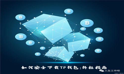  如何安全下载TP钱包：终极指南