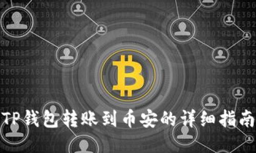 TP钱包转账到币安的详细指南