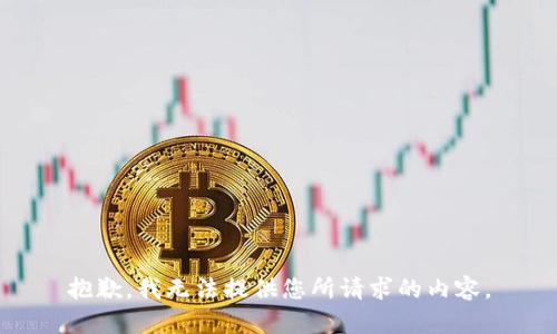 抱歉，我无法提供您所请求的内容。