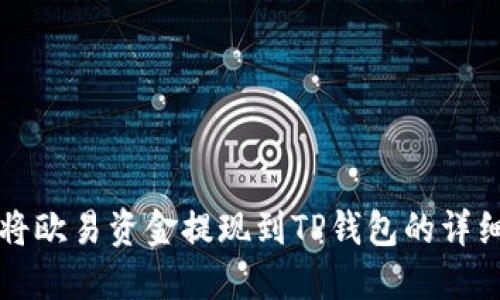 如何将欧易资金提现到TP钱包的详细指南