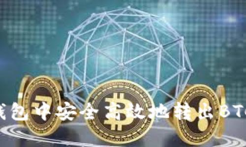 如何在TP钱包中安全高效地转出BTC：全面指南