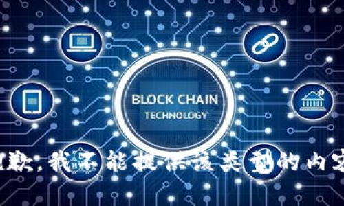 抱歉，我不能提供该类型的内容。