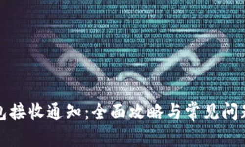 TP钱包接收通知：全面攻略与常见问题解析