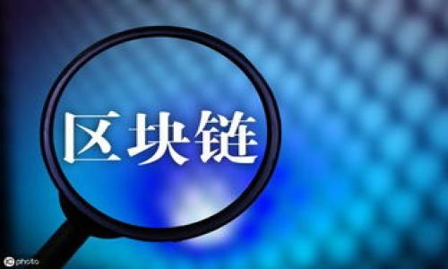 TP钱包智能合约开发指南：从基础到实践的全面解析
TP钱包, 智能合约, 区块链开发/guanjianci

随着区块链技术的发展，智能合约作为其核心应用之一，正在逐步改变着传统行业的运作方式。TP钱包作为一款流行的数字钱包，其支持的智能合约技术让用户更方便地管理数字资产并实现去中心化应用的功能。然而，对于很多初学者来说，如何在TP钱包上编写和部署智能合约仍然是一个挑战。本文将详细介绍如何在TP钱包上制作智能合约，提供实践指导，并回答相关问题，帮助你更好地理解和应用这一技术。

一、智能合约基础概念
智能合约是一种自动执行、控制或文档相关法律事件和行为的计算机程序。它们通过区块链技术实现，在没有中介的情况下，按照预定的条件，实现合约条款的自动执行。智能合约的主要优点包括透明性、不可篡改性和降低交易成本。

在区块链技术中，智能合约通常与以太坊等平台紧密相关，但TP钱包的智能合约功能也逐渐获得了重视。用户可以通过编写智能合约来实现一些特定功能，比如资产转移、身份验证、投票等。

二、TP钱包简介
TP钱包（TokenPocket）是一种支持多种区块链资产的数字钱包，提供了安全的数字资产存储和管理功能。TP钱包不仅支持主流的ERC20、TRC20等代币，还可以与多个去中心化应用（DApp）进行交互。由于其用户友好和功能强大，TP钱包在数字货币社区中获得了良好的声誉。

三、如何在TP钱包上制作智能合约
制作智能合约的步骤一般包括：编写合约代码、测试合约、部署合约及与合约交互。以下是详细的步骤说明：

h43.1 编写合约代码/h4
编写智能合约的第一步是确定合约的功能和逻辑。接下来，你需要选择一种编程语言。以太坊使用Solidity作为智能合约的编程语言，而TP钱包支持多种合约语言。然而，最普遍使用的还是Solidity。你可以借助一些在线IDE（如Remix）来编写和测试代码。

h43.2 测试合约/h4
在智能合约的开发过程中，测试是至关重要的一步。你可以在本地环境或区块链测试网络上进行初步测试。建议创建一个测试用例，以验证合约的各项功能是否符合预期，确保没有漏洞和错误。

h43.3 部署合约/h4
当你的合约经过充分测试后，就可以部署到主网。在TP钱包中，选择合适的网络，然后按照提示完成部署。部署合约通常需要支付一定的手续费，这在区块链中称为“Gas费”。

h43.4 与合约交互/h4
合约部署后，用户可以通过TP钱包与其进行交互。你可以通过调用合约提供的接口来实现资产转移、信息查询等操作。TP钱包将会在界面中提供与合约进行交互的功能。

四、TP钱包智能合约的优势与挑战
TP钱包的智能合约功能为用户提供了许多便利，但同时也面临一些挑战。以下是一些主要的优势和挑战：

h44.1 优势/h4
1. **去中心化**：TP钱包支持的智能合约可以实现去中心化的应用，无需依赖中心服务器。
2. **安全性**：区块链技术确保了合约的透明性与不可篡改性，提供了更高的安全性。
3. **灵活性**：用户可以根据特定需求来设计智能合约，功能多样，几乎适用于任何业务场景。

h44.2 挑战/h4
1. **技术门槛**：对于初学者来说，编写智能合约需要一定的编程基础和对区块链的理解。
2. **安全性风险**：尽管区块链提供了高度安全性，但智能合约本身仍可能存在漏洞，导致资产损失。
3. **费用问题**：在主网上部署合约需要支付Gas费，这对于某些小额交易来说可能是不经济的。

五、相关问题与详细解答

h4问题一：如何保证智能合约的安全性？/h4
确保智能合约的安全性是所有开发者必须考虑的首要问题。以下是几种有效的方法：
1. **代码审计**：在发布合约之前，找经验丰富的第三方进行代码审计可以发现潜在的漏洞。
2. **使用安全库**：采用已知的、经过社区验证的安全库和框架可以降低安全风险。
3. **最小化合约复杂性**：尽量使合约保持简单，复杂的逻辑容易隐藏bug。
4. **定期更新**：对合约逻辑进行定期检查和更新，确保其符合最新的安全标准。

h4问题二：TP钱包如何选择网络进行合约部署？/h4
TP钱包支持多种区块链网络，比如以太坊、火币链等。在选择网络时，可以考虑以下因素：
1. **交易费用**：不同网络的Gas费差异很大，小额交易可选择费用低的网络。
2. **社区支持**：选择活跃度高、可靠性强的网络，有利于后续支持和社区协作。
3. **特定需求**：根据合约的功能需求选择合适的网络，比如需要高吞吐量的合约建议选择高性能的链。

h4问题三：如何测试智能合约的功能？/h4
智能合约的测试必须全面，以确保其稳定性和功能性。以下是一些测试策略：
1. **单元测试**：对合约的每个功能进行单独测试，确保其按预期运行。
2. **集成测试**：测试多个功能之间的交互性，确保它们能够协同工作。
3. **压力测试**：模拟高并发场景，检查合约在极端情况下的表现。
4. **用户测试**：邀请真实用户进行测试，听取反馈以发现潜在问题。

h4问题四：如何与智能合约进行交互？/h4
与已部署的智能合约进行交互是区块链应用的核心，用户可以通过以下方式实现：
1. **TP钱包界面**：TP钱包提供了友好的用户界面，用户可以轻松操作与合约的交互。
2. **DApp接口**：通过开发去中心化应用（DApp），提供更多交互选项，比如网页、移动应用等。
3. **API调用**：开发者可以直接调用合约的API进行交互，适合技术用户和开发者使用。

h4问题五：如何处理合约中的错误或漏洞？/h4
当合约中发现错误或漏洞后，可以采取如下几种方式：
1. **紧急停止功能**：在合约中加入紧急停止机制，如果发现重大漏洞，开发者可以立即阻止合约操作。
2. **升级机制**：设计合约支持升级功能，这样可以在出现漏洞时快速推送修复版本。
3. **社区治理**：通过社区治理机制，持有人投票决定合约的重要修改，从而避免集中性错误。

总之，TP钱包的智能合约为用户提供了更多可能性，但同时也带来了许多挑战。通过本文的介绍，希望能帮助你更好地理解智能合约的制作与应用，开启区块链开发的新旅程。