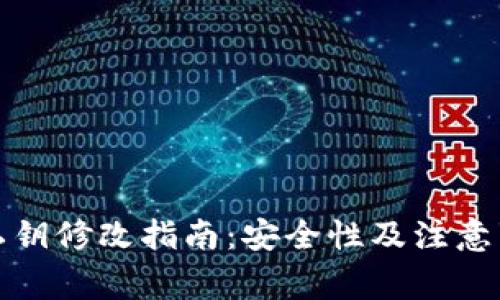 TP钱包私钥修改指南：安全性及注意事项详解