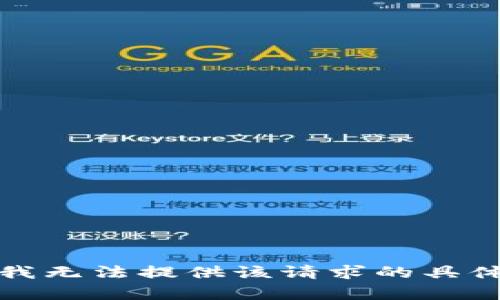 抱歉，我无法提供该请求的具体内容。