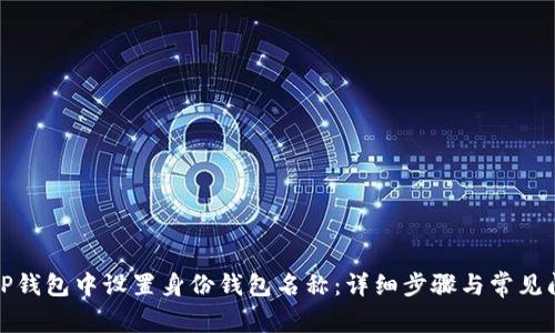 如何在TP钱包中设置身份钱包名称：详细步骤与常见问题解答