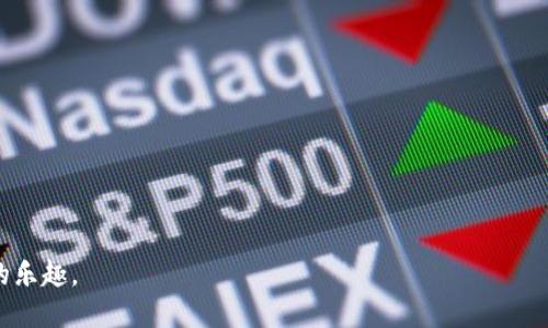 jiaotiTP钱包里如何将USDT转换为TRX/jiaoti
TP钱包, USDT, TRX/guanjianci

在数字货币迅速发展的时代，越来越多的人开始关注和使用加密货币钱包，其中TP钱包是一个广受欢迎的选择。TP钱包不仅支持多种加密货币的存储和交易，还提供了不同币种之间的兑换功能。许多用户会选择在TP钱包中进行USDT（Tether）和TRX（Tron）之间的转换。在这篇文章中，我们将详细探讨如何在TP钱包中将USDT换成TRX，兑换过程中的注意事项，以及常见的问题和解答。

一、TP钱包概述
TP钱包是一个去中心化的多币种钱包，具备安全性高、使用便捷等特点。它支持多种主流加密货币，包括比特币（BTC）、以太坊（ETH）、USDT等稳定币，以及TRX（Tron）等其他数字资产。此外，该钱包还提供了DApp（去中心化应用）的访问功能，使得用户能够更好地参与区块链生态。

二、USDT和TRX概述
首先，让我们了解一下USDT和TRX这两种加密货币。USDT是由Tether公司发行的一种稳定币，它的价值与法定货币（如美元）挂钩，1 USDT通常等于1 USD。由于其稳定性，USDT常被用作数字货币市场的交易媒介。

TRX则是Tron网络的原生代币，Tron是一个基于区块链的去中心化平台，专注于数字内容的娱乐领域。TRX不仅用于转账交易，还可用于网络上的智能合约和DApp，具有较高的应用价值。

三、如何在TP钱包中将USDT兑换为TRX
在TP钱包中将USDT换成TRX并不是一件复杂的事情。以下是详细的步骤教程：

h41. 登录TP钱包/h4
首先，您需要下载并安装TP钱包。在手机上打开该应用程序，输入您的凭据进行登录。如果您是新用户，可以通过注册一个新账户来创建您的钱包。

h42. 确保钱包中有USDT/h4
在进行兑换前，您的TP钱包中需要有足够的USDT。如果您还没有USDT，可以通过交易所购买或从其他钱包转入。您可以在TP钱包的资产页面中查看当前的资产余额。

h43. 进入兑换页面/h4
在TP钱包主界面，找到“兑换”或者“交易”选项，点击进入。在兑换页面中，您将能够看到不同的币种选择。

h44. 选择USDT和TRX/h4
在兑换界面，您需要选择“将USDT兑换为TRX”。输入您希望兑换的USDT数量，系统会自动显示您可以获得的TRX数量。请注意交易手续费，确保是在合理范围内。

h45. 确认交易/h4
仔细核对输入信息是否正确，包括兑换金额和收款地址。确认无误后，点击“确认”按钮进行交易。TP钱包将处理您的请求，并在几分钟内完成兑换。

h46. 查看余额/h4
完成兑换后，您可以在TP钱包的资产页面查看TRX的余额，确保交易已经成功。

四、在兑换过程中需要注意的事项
在TP钱包中将USDT换成TRX时，有几个注意事项需要提前了解：

h41. 交易手续费/h4
每笔交易都会产生一定的手续费，交易手续费通常根据网络的状况和流量有所波动。在进行兑换前，请务必仔细查看手续费情况，并考虑到它对最终兑换数量的影响。

h42. 兑换限额/h4
TP钱包在兑换不同币种时可能会设定最低或最高交易限额。在兑换前请确认您要兑换的金额是否符合要求，以避免不必要的麻烦。

h43. 网络状况/h4
由于区块链网络的特性，交易确认速度可能会受到网络拥堵的影响。在高峰时段，您的交易可能需要更长的时间来完成。您可以通过关注币安、火币等交易平台的实时信息来了解您的交易状态。

h44. 安全性/h4
确保您的TP钱包保持安全，尽量不要将私钥和助记词分享给任何人。如果您觉得自己的钱包存在安全隐患，请立刻采取措施，包括更改密码、备份助记词等。

h45. 价格波动/h4
数字货币的价格波动非常剧烈，尤其是TRX和USDT之间的汇率。负责的交易者应该关注币种的价格变化，选择合适的时机进行兑换。

五、常见问题解答

h41. 为什么我在TP钱包中无法找到兑换功能？/h4
如果您在TP钱包中找不到兑换功能，可能是由于以下原因：
ul
listrong钱包版本/strong: 可能您下载的TP钱包不是最新版本。请确保您已经更新至最新版本，最新版本通常会修复已知问题并添加新功能。/li
listrong网络连接问题/strong: TP钱包需要稳定的网络连接才能正常工作。如果您的网络不稳定，可能会导致某些功能无法使用。/li
listrong服务地区限制/strong: 在某些地区，可能有限制或禁止相关数字货币的兑换服务。请查看您所在地区的相关法律法规和TP钱包的用户协议。/li
/ul
如果确认以上因素都没有问题，但依然无法找到兑换功能，您可以联系TP钱包的客服支持以获取帮助。

h42. 兑换后TRX未到账该怎么办？/h4
如果您在兑换后未能及时收到TRX，首先请冷静处理，可能出现以下情况：
ul
listrong交易未确认/strong: 有时交易在网络中需要一定时间才能确认，尤其是在网络繁忙时段。您可以在TP钱包内查看交易记录，确认交易状态。/li
listrong输入错误/strong: 检查您输入的兑换金额或接收地址是否准确。如果地址错误，资金可能会转移到错误的地址。/li
listrong钱包故障/strong: 如果您怀疑TP钱包出现技术问题，可以尝试重新启动该应用，或更换网络环境后重新登录查看余额。/li
/ul
如果以上检查都没有问题，而您的TRX仍然没有到账，建议您尽快联系客服中心提交工单，描述您遇到的问题，以便尽快解决。

h43. 汇率波动如何影响我的交易结果？/h4
在进行数字货币的兑换时，汇率波动是一个重要的因素。由于市场供需关系、突发事件和全球经济环境的影响，汇率会时刻变化。在兑换USDT为TRX时，价格并不是固定的。它可能会在您下单前后大幅波动，这就意味着：
ul
listrong未成交前价格变动/strong: 如果您在下单时看到的汇率与交易实际结算时的汇率不同，那么您得到的TRX数量也会因此有所不同。/li
listrong影响交易策略/strong: 如果您在价格理想时下单，而最终的成交价格却大幅提升，您可能会错过更好的交易时机。因此，交易者应该随时关注市场动态。/li
listrong止损机制/strong: 若无法把握汇率变化，可以设定止损策略以保护自己的资产。/li
/ul
为了最大程度地降低汇率变化带来的负面影响，建议您在交易前做好市场调研，选择适合的时间进行兑换。

h44. 如何保证TP钱包的安全性？/h4
在数字货币交易中，安全性是用户最为关心的问题之一。以下是一些确保TP钱包安全性的方法：
ul
listrong定期更新/strong: 及时更新TP钱包到最新版本，以获取最新的安全功能和漏洞修复。/li
listrong安全密码/strong: 设置一个强密码，避免使用简单的密码组合，定期修改密码，以提升安全性。/li
listrong二次验证/strong: 如果TP钱包支持，可以开启二次验证功能，增强账户安全性。/li
listrong备份助记词/strong: 牢记或者妥善保存您的助记词，绝不要将其保存在在线环境中，避免被黑客获取。/li
listrong谨慎操作/strong: 不向不明链接和不可信的应用程序提供钱包信息，时刻警惕网络钓鱼攻击。/li
/ul
通过以上安全措施，可以有效降低TP钱包被攻击的风险，从而保护您的数字资产。

h45. 有什么其他方法可以在TP钱包中将USDT兑换为TRX？/h4
除了使用TP钱包的内置兑换功能，还有其他几种方法可以将USDT兑换为TRX：
ul
listrong通过去中心化交易所（DEX）/strong: 如果TP钱包中没有您想要的兑换对，您可以将USDT转到去中心化交易所（如Uniswap、PancakeSwap等）进行兑换。/li
listrong使用中心化交易所/strong: 将USDT转移到支持USDT和TRX交易的中心化交易所（如Binance、Huobi等），进行币种兑换后再转回您的TP钱包。/li
listrong使用场外交易平台/strong: 一些社交平台或论坛（例如Telegram、微信群等）也会有用户提供场外交易服务，您可以通过与其他用户直接交易实现兑换。/li
/ul
每种方法都有其优缺点，使用DEX或场外交易风险相对较高，而中心化交易所交易需谨慎选择并注意手续费。

总结来说，在TP钱包中将USDT换成TRX的过程相对简单，只需按照以上步骤操作，加上对市场情况的了解和对安全性的重视，相信您能顺利完成交易，享受数字资产带来的乐趣。