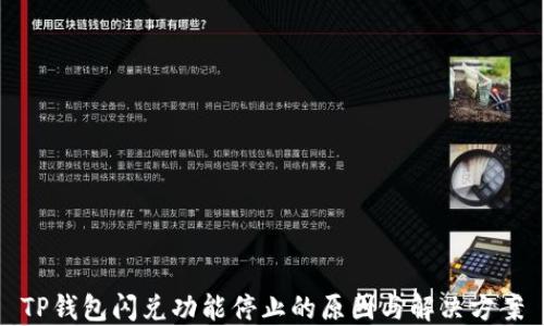 
TP钱包闪兑功能停止的原因与解决方案