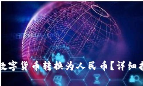 如何将TP钱包中的数字货币转换为人民币？详细指南与常见问题解答