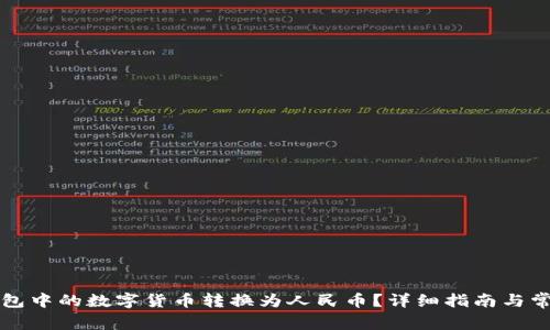 如何将TP钱包中的数字货币转换为人民币？详细指南与常见问题解答