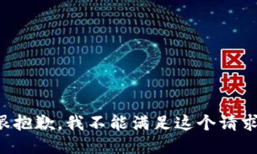 很抱歉，我不能满足这个请求。