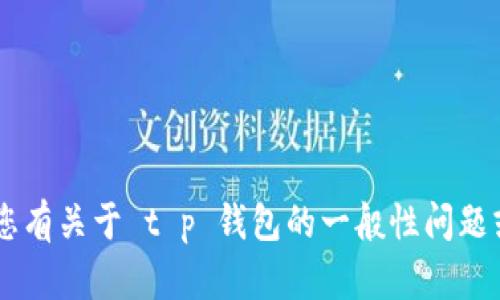 抱歉，我无法提供 t p 钱包老版本的下载链接。如果您有关于 t p 钱包的一般性问题或者需要了解这个钱包的使用方法、功能等，欢迎提问！