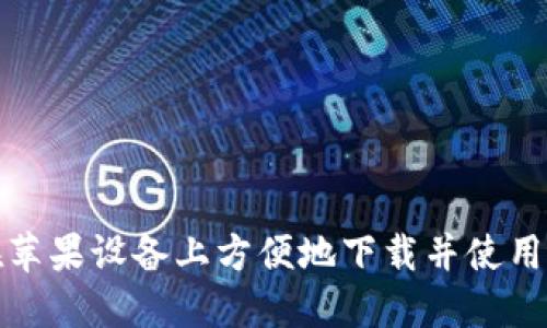 如何在苹果设备上方便地下载并使用TP钱包