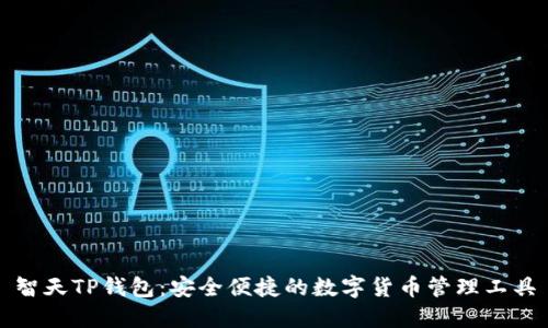 智天TP钱包：安全便捷的数字货币管理工具
