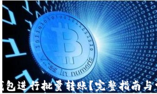 
如何利用TP钱包进行批量转账？完整指南与常见问题解答