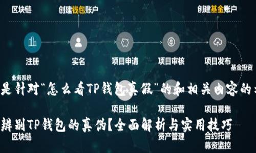 下面是针对“怎么看TP钱包真假”的和相关内容的示例：

如何辨别TP钱包的真伪？全面解析与实用技巧