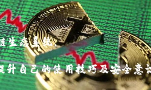   如何应对TP钱包中的币消失问题？ / 
 guanjianci TP钱包, 币消失, 数字资产安全 /guanjianci 

随着区块链和数字货币的普及，越来越多的人开始使用数字钱包来管理自己的加密资产。TP钱包作为一个主流的数字钱包，受到了广泛的欢迎。不过，一些用户在使用TP钱包时会遇到资产消失的问题，这不仅让人感到困惑，也引起了很多人的担忧。在本篇文章中，我们将深入探讨TP钱包中的币消失问题，分析其可能的原因，以及如何有效地解决这一问题，确保你的数字资产安全。

1. TP钱包中的币消失的常见原因
币消失的问题可能有多种原因，了解这些可能的原因可以帮助用户更好地应对和解决问题。以下是几个常见的原因：
strong1.1 错误操作/strongbr /用户在使用TP钱包时，由于操作失误，例如转账到错的地址或者错误地删除了某些代币，从而导致数字资产“消失”。这种情况下，资产实际上并没有消失，而是存在于一个地址上，只是用户因此无法看到。

strong1.2 硬件或软件故障/strongbr /如同其他软件或设备，TP钱包也可能会遇到故障，导致用户无法正常查看到自己的资产。比如应用崩溃、手机系统更新不当，或者软件出现bug等都可能导致币暂时“消失”。

strong1.3 网络问题/strongbr /TP钱包的运行依赖于网络服务，网络连接不稳定、网络中断等问题也可能导致钱包无法正确显示余额或者交易历史。这种情况下，用户可以检查网络连接并重新启动钱包应用。

strong1.4 安全问题/strongbr /如果TP钱包遭受了黑客攻击，用户的资产也有可能被盗取。在这种情况下，用户的钱包地址及私钥安全性会受到威胁，建议用户及时采取措施保护资产安全，例如更换私钥和密码。

strong1.5 代币不支持或未添加/strongbr /TP钱包可能不支持某些新代币，或者用户在创建钱包时没有添加某些代币到显示列表中。在这种情况下，资产并没有消失，而是由于软件设定导致用户无法看到。

2. 如何找回消失的数字资产
找回消失的资产虽然可能有一定难度，但并非不可能。用户可以根据不同的情况采取相应措施：
strong2.1 检查转账记录/strongbr /首先可以通过TP钱包内的转账记录查看资产是否在其他地址上。如果是误转，可以尝试联系对方地址的持有者进行协商。查看交易记录的方法通常可以在钱包的“交易”或“历史”选项中找到。

strong2.2 更新钱包应用/strongbr /应用更新可能会解决由于软件bug造成的资产显示异常。确保你的TP钱包是最新版本，并遵循更新步骤进行操作。通常在应用商店中可以找到更新选项。

strong2.3 网络诊断/strongbr /检查自己的网络链接是否稳定。可以尝试在不同网络环境下打开钱包，或者重启路由器，看是否能够正常显示资产。

strong2.4 重新引入代币/strongbr /如果是你想查看的币种未显示在TP钱包中，可以手动引入代币。选择在“代币管理”或者“添加代币”的选项，根据合约地址添加你的代币。确保你获取的合约地址是官方信息，以确保安全。

strong2.5 联系客服支持/strongbr /如果以上方法仍然无法找回你的资产，可以尝试联系客服，他们可能会提供更具针对性的帮助。有些钱包会要求提供交易记录、钱包地址等信息以便他们进行进一步的调查。

3. 如何提高TP钱包的安全性
为了预防币消失问题，用户应该采取一些措施以提高TP钱包的安全性：
strong3.1 使用强密码/strongbr /一方面，用户在设置钱包密码时，应该使用复杂的组合，包括字母、数字和特殊符号。另一方面，建议设置双重身份验证，以增加安全层级。

strong3.2 备份助记词/strongbr /TP钱包在创建的时候会生成助记词，用户应将其妥善保存并备份，以便在需要时恢复钱包。助记词应存放在安全的地方，避免暴露给他人。

strong3.3 定期更新App/strongbr /定期检查TP钱包的版本，保持应用更新到最新，可以修补可能的安全漏洞，避免被攻击。

strong3.4 使用硬件钱包/strongbr /如果你有大量的数字资产，可以考虑购买硬件钱包，这是一种更安全的存储方式，能有效防止网络攻击的风险。

strong3.5 教育自身安全知识/strongbr /加强自身的安全知识，包括PHISHING的防范、识别诈骗链接等，可以帮助用户更好地保护自己的资产。参与相关的社区讨论，了解最新的安全动态，能够更好地防范潜在威胁。

4. 用户关于TP钱包的常见问题
在使用TP钱包的过程中，用户常常会产生一些疑问，我们将盘点并解答这些问题，来帮助用户更好地理解和使用钱包：
strong4.1 TP钱包是否安全？/strongbr /一般来说，TP钱包是安全的，但安全性也取决于用户的使用方式。采用强密码、备份助记词、定期更新等措施都可以提升安全性。虽然钱包本身在加密设计上非常安全，但用户的不当操作可能使其面临风险。

strong4.2 我可以通过TP钱包交易哪些币？/strongbr /TP钱包支持多种数字货币，如BTC、ETH、TRC等多种主流币种和一些小众币种。具体支持的币种会随着TP钱包的更新而有所变化，用户可以在钱包应用中查看最新的信息。

strong4.3 TP钱包丢失助记词了怎么办？/strongbr /助记词是恢复钱包的重要凭证，一旦丢失，可能会导致数字资产无法找回。用户应该在创建钱包时，妥善保管助记词的备份。如果助记词已经遗忘，建议尽量找到保留的备份或文件，否则很难找回钱包中的资产。

strong4.4 TP钱包是否能和其他钱包互相转账？/strongbr /是的，TP钱包与其他钱包之间可以进行资产转账。只要保证双方钱包都支持相同的币种，就可以相互转账。

strong4.5 如何获取TP钱包的最新动态或更新信息？/strongbr /用户可以通过官方的社交媒体平台、官网，或者各大币圈社区获取TP钱包的最新动态和更新。当然，订阅TP钱包的官方新闻推送也是一种获取信息的快捷方式。

5. TP钱包未来的发展方向和展望
TP钱包虽然在市场中已经有了一定的用户基础，但在未来的发展中仍需不断改进，增强用户体验。以下是一些可能的发展方向：
strong5.1 提升用户体验/strongbr /用户体验始终是数字钱包发展中的关键因素，TP钱包可以考虑用户界面，使其更加友好直观，并简化用户的操作流程。此外，创建更详细的帮助中心，可以让新用户更快上手。

strong5.2 增加币种支持/strongbr /随着越来越多新的数字货币和代币的出现，TP钱包需要不断地更新和增加对新币种的支持，以满足更多用户的需求。支持更多的DeFi资产和NFT将会是未来的一个热点方向。

strong5.3 加强安全性/strongbr /随着用户资产的增值和需求的多样化，钱包的安全性将成为重点改善的方向。增加多重身份验证、提升加密技术等，都会是未来钱包发展的关键。

strong5.4 走向企业级服务/strongbr /除了个人用户，TP钱包也可以考虑接入企业级用户市场，提供更好的企业管理和资产管理工具，满足多层次用户需求。

strong5.5 拓展生态合作/strongbr /通过与更多区块链项目合作，TP钱包可以在跨链交易和资源整合方面实现更多功能与创新，提升整体用户体验，形成更加完整的区块链生态系统。

总之，TP钱包作为一个越来越普及的数字资产管理工具，虽然可能会遇到一些问题，但用户在接受这些挑战的时候，也应更好地了解如何保护自己的数字资产。通过学习不断提升自己的使用技巧及安全意识，可以在未来的数字资产管理过程中无往不利。