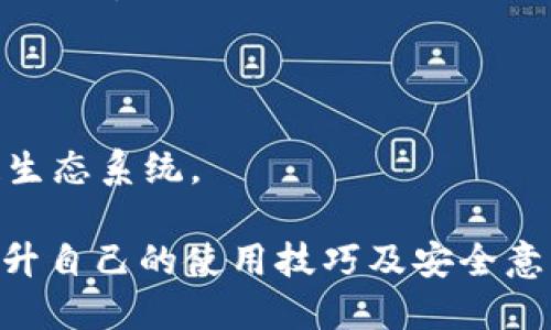   如何应对TP钱包中的币消失问题？ / 
 guanjianci TP钱包, 币消失, 数字资产安全 /guanjianci 

随着区块链和数字货币的普及，越来越多的人开始使用数字钱包来管理自己的加密资产。TP钱包作为一个主流的数字钱包，受到了广泛的欢迎。不过，一些用户在使用TP钱包时会遇到资产消失的问题，这不仅让人感到困惑，也引起了很多人的担忧。在本篇文章中，我们将深入探讨TP钱包中的币消失问题，分析其可能的原因，以及如何有效地解决这一问题，确保你的数字资产安全。

1. TP钱包中的币消失的常见原因
币消失的问题可能有多种原因，了解这些可能的原因可以帮助用户更好地应对和解决问题。以下是几个常见的原因：
strong1.1 错误操作/strongbr /用户在使用TP钱包时，由于操作失误，例如转账到错的地址或者错误地删除了某些代币，从而导致数字资产“消失”。这种情况下，资产实际上并没有消失，而是存在于一个地址上，只是用户因此无法看到。

strong1.2 硬件或软件故障/strongbr /如同其他软件或设备，TP钱包也可能会遇到故障，导致用户无法正常查看到自己的资产。比如应用崩溃、手机系统更新不当，或者软件出现bug等都可能导致币暂时“消失”。

strong1.3 网络问题/strongbr /TP钱包的运行依赖于网络服务，网络连接不稳定、网络中断等问题也可能导致钱包无法正确显示余额或者交易历史。这种情况下，用户可以检查网络连接并重新启动钱包应用。

strong1.4 安全问题/strongbr /如果TP钱包遭受了黑客攻击，用户的资产也有可能被盗取。在这种情况下，用户的钱包地址及私钥安全性会受到威胁，建议用户及时采取措施保护资产安全，例如更换私钥和密码。

strong1.5 代币不支持或未添加/strongbr /TP钱包可能不支持某些新代币，或者用户在创建钱包时没有添加某些代币到显示列表中。在这种情况下，资产并没有消失，而是由于软件设定导致用户无法看到。

2. 如何找回消失的数字资产
找回消失的资产虽然可能有一定难度，但并非不可能。用户可以根据不同的情况采取相应措施：
strong2.1 检查转账记录/strongbr /首先可以通过TP钱包内的转账记录查看资产是否在其他地址上。如果是误转，可以尝试联系对方地址的持有者进行协商。查看交易记录的方法通常可以在钱包的“交易”或“历史”选项中找到。

strong2.2 更新钱包应用/strongbr /应用更新可能会解决由于软件bug造成的资产显示异常。确保你的TP钱包是最新版本，并遵循更新步骤进行操作。通常在应用商店中可以找到更新选项。

strong2.3 网络诊断/strongbr /检查自己的网络链接是否稳定。可以尝试在不同网络环境下打开钱包，或者重启路由器，看是否能够正常显示资产。

strong2.4 重新引入代币/strongbr /如果是你想查看的币种未显示在TP钱包中，可以手动引入代币。选择在“代币管理”或者“添加代币”的选项，根据合约地址添加你的代币。确保你获取的合约地址是官方信息，以确保安全。

strong2.5 联系客服支持/strongbr /如果以上方法仍然无法找回你的资产，可以尝试联系客服，他们可能会提供更具针对性的帮助。有些钱包会要求提供交易记录、钱包地址等信息以便他们进行进一步的调查。

3. 如何提高TP钱包的安全性
为了预防币消失问题，用户应该采取一些措施以提高TP钱包的安全性：
strong3.1 使用强密码/strongbr /一方面，用户在设置钱包密码时，应该使用复杂的组合，包括字母、数字和特殊符号。另一方面，建议设置双重身份验证，以增加安全层级。

strong3.2 备份助记词/strongbr /TP钱包在创建的时候会生成助记词，用户应将其妥善保存并备份，以便在需要时恢复钱包。助记词应存放在安全的地方，避免暴露给他人。

strong3.3 定期更新App/strongbr /定期检查TP钱包的版本，保持应用更新到最新，可以修补可能的安全漏洞，避免被攻击。

strong3.4 使用硬件钱包/strongbr /如果你有大量的数字资产，可以考虑购买硬件钱包，这是一种更安全的存储方式，能有效防止网络攻击的风险。

strong3.5 教育自身安全知识/strongbr /加强自身的安全知识，包括PHISHING的防范、识别诈骗链接等，可以帮助用户更好地保护自己的资产。参与相关的社区讨论，了解最新的安全动态，能够更好地防范潜在威胁。

4. 用户关于TP钱包的常见问题
在使用TP钱包的过程中，用户常常会产生一些疑问，我们将盘点并解答这些问题，来帮助用户更好地理解和使用钱包：
strong4.1 TP钱包是否安全？/strongbr /一般来说，TP钱包是安全的，但安全性也取决于用户的使用方式。采用强密码、备份助记词、定期更新等措施都可以提升安全性。虽然钱包本身在加密设计上非常安全，但用户的不当操作可能使其面临风险。

strong4.2 我可以通过TP钱包交易哪些币？/strongbr /TP钱包支持多种数字货币，如BTC、ETH、TRC等多种主流币种和一些小众币种。具体支持的币种会随着TP钱包的更新而有所变化，用户可以在钱包应用中查看最新的信息。

strong4.3 TP钱包丢失助记词了怎么办？/strongbr /助记词是恢复钱包的重要凭证，一旦丢失，可能会导致数字资产无法找回。用户应该在创建钱包时，妥善保管助记词的备份。如果助记词已经遗忘，建议尽量找到保留的备份或文件，否则很难找回钱包中的资产。

strong4.4 TP钱包是否能和其他钱包互相转账？/strongbr /是的，TP钱包与其他钱包之间可以进行资产转账。只要保证双方钱包都支持相同的币种，就可以相互转账。

strong4.5 如何获取TP钱包的最新动态或更新信息？/strongbr /用户可以通过官方的社交媒体平台、官网，或者各大币圈社区获取TP钱包的最新动态和更新。当然，订阅TP钱包的官方新闻推送也是一种获取信息的快捷方式。

5. TP钱包未来的发展方向和展望
TP钱包虽然在市场中已经有了一定的用户基础，但在未来的发展中仍需不断改进，增强用户体验。以下是一些可能的发展方向：
strong5.1 提升用户体验/strongbr /用户体验始终是数字钱包发展中的关键因素，TP钱包可以考虑用户界面，使其更加友好直观，并简化用户的操作流程。此外，创建更详细的帮助中心，可以让新用户更快上手。

strong5.2 增加币种支持/strongbr /随着越来越多新的数字货币和代币的出现，TP钱包需要不断地更新和增加对新币种的支持，以满足更多用户的需求。支持更多的DeFi资产和NFT将会是未来的一个热点方向。

strong5.3 加强安全性/strongbr /随着用户资产的增值和需求的多样化，钱包的安全性将成为重点改善的方向。增加多重身份验证、提升加密技术等，都会是未来钱包发展的关键。

strong5.4 走向企业级服务/strongbr /除了个人用户，TP钱包也可以考虑接入企业级用户市场，提供更好的企业管理和资产管理工具，满足多层次用户需求。

strong5.5 拓展生态合作/strongbr /通过与更多区块链项目合作，TP钱包可以在跨链交易和资源整合方面实现更多功能与创新，提升整体用户体验，形成更加完整的区块链生态系统。

总之，TP钱包作为一个越来越普及的数字资产管理工具，虽然可能会遇到一些问题，但用户在接受这些挑战的时候，也应更好地了解如何保护自己的数字资产。通过学习不断提升自己的使用技巧及安全意识，可以在未来的数字资产管理过程中无往不利。