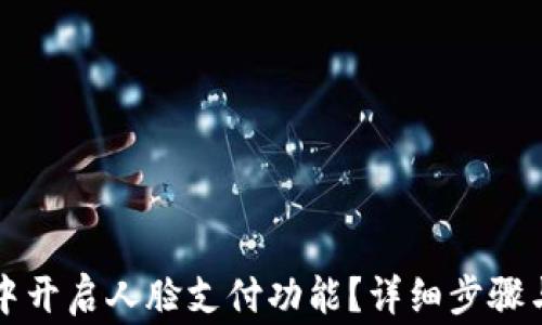 
如何在TP钱包中开启人脸支付功能？详细步骤与常见问题解答