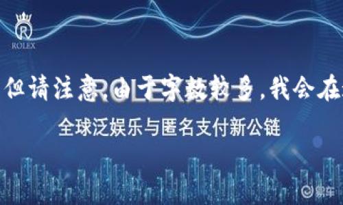 对于你提到的“t p钱包里的mobox怎么玩”，我可以为你整理一个友好的以及相关内容。但请注意，由于字数较多，我会在这儿提供一个详细的概述和结构，供你进行进一步的内容扩展。以下是所需内容的框架：

如何在TP钱包中游玩Mobox：完整指南及常见问题解答