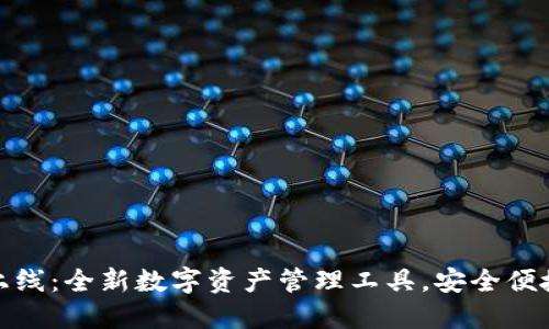 TP钱包上线：全新数字资产管理工具，安全便捷的选择