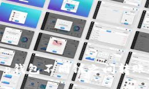 : t p钱包不同链之间转账指南