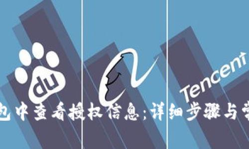 如何在TP钱包中查看授权信息：详细步骤与常见问题解答