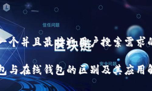 思考一个并且最接近用户搜索需求的优质

热钱包与在线钱包的区别及其应用解析