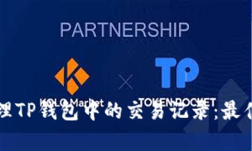 如何有效管理TP钱包中的交易记录：最佳实践和提示