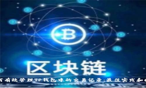 如何有效管理TP钱包中的交易记录：最佳实践和提示